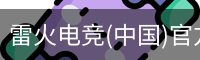 雷火电竞